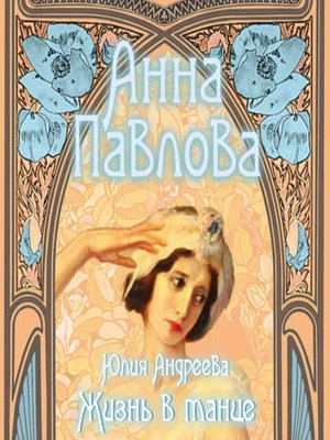 cover image of Анна Павлова. Жизнь в танце